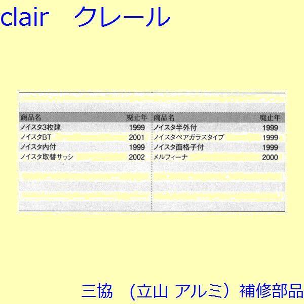 三協 アルミ 旧立山 アルミ 引違い窓 風止め板・カバー：風止め板(上枠)【3K2144】 |  | 01