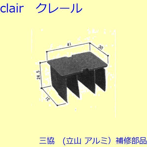 三協 アルミ 旧立山 アルミ 引違い窓 風止め板・カバー：風止め板(無目)[3K2146] | 