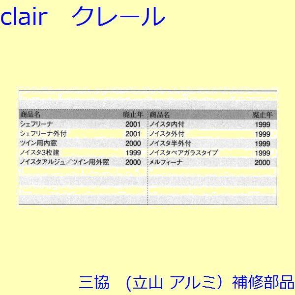 三協 アルミ 旧立山 アルミ 引違い窓 風止め板・カバー：風止め板(無目)[3K2146] |  | 01
