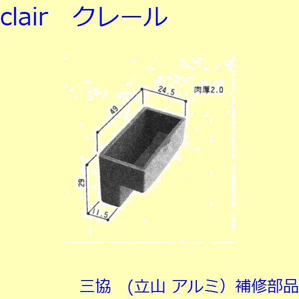 三協 アルミ 旧立山 アルミ 雨戸 クレセントストッパー：クレセントストッパー(上枠、無目)[3K2147] | 