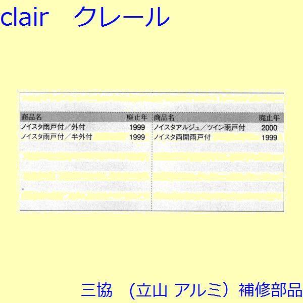 三協 アルミ 旧立山 アルミ 雨戸 クレセントストッパー：クレセントストッパー(上枠、無目)[3K2147] |  | 01