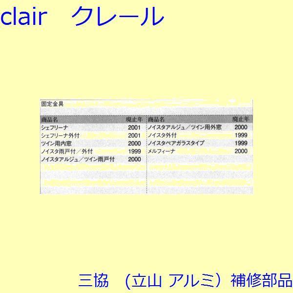 三協 アルミ 旧立山 アルミ その他 固定金具・取付金具：固定金具・取付金具(上枠)【3K2154】 |  | 01