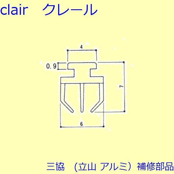 三協 アルミ 旧立山 アルミ 引違い窓 気密材・吸音材：気密材(たてかまち)【3K2183】 | 