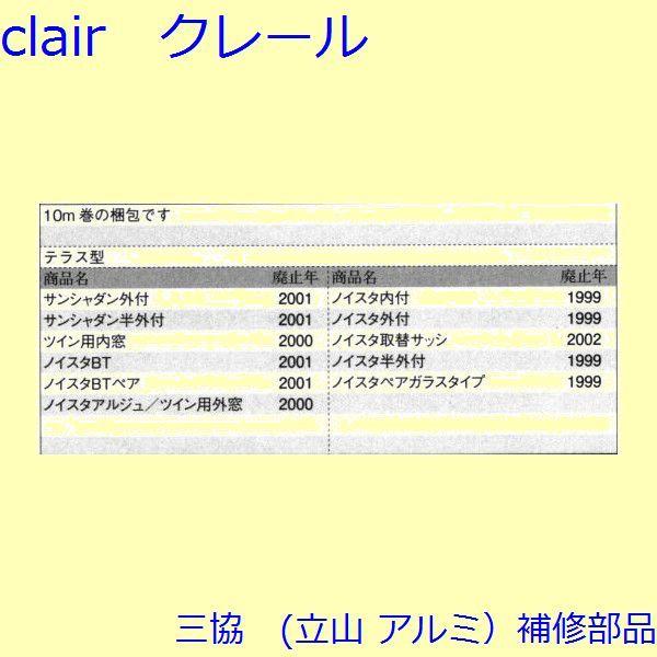 三協 アルミ 旧立山 アルミ 引違い窓 気密材・吸音材：気密材(たてかまち)【3K2183】 |  | 01