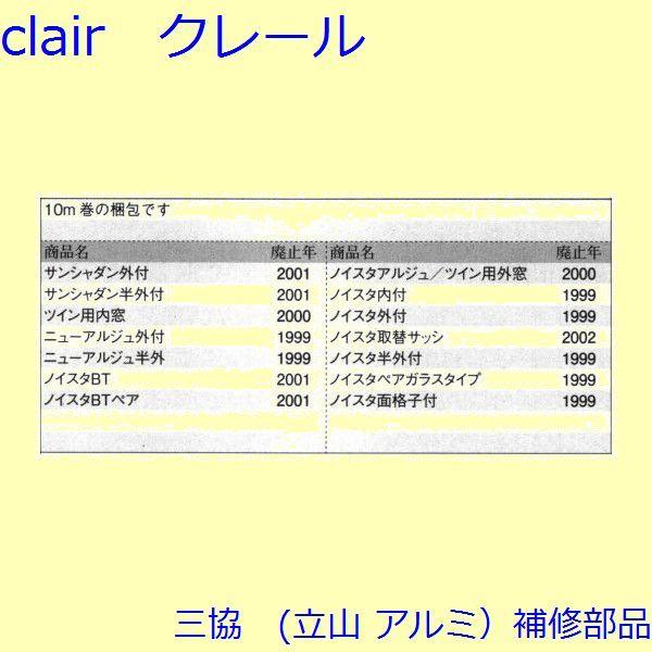三協 アルミ 旧立山 アルミ 引違い窓 気密材・吸音材：気密材(召合せかまち)[3K2184] |  | 01