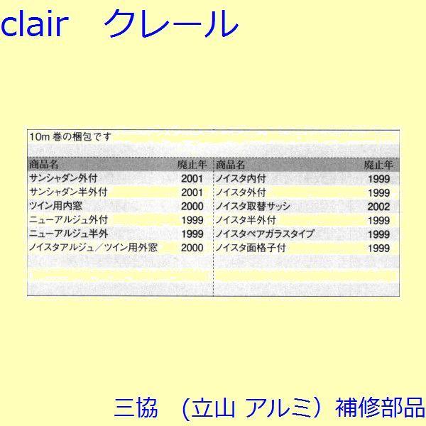 三協 アルミ 旧立山 アルミ 引違い窓 気密材・吸音材：気密材(突合せかまち)[3K2185] |  | 01