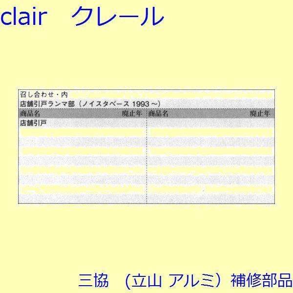 三協 アルミ 旧立山 アルミ 玄関引戸 振れ止め：振れ止め(たてかまち)【3K2188】 |  | 01