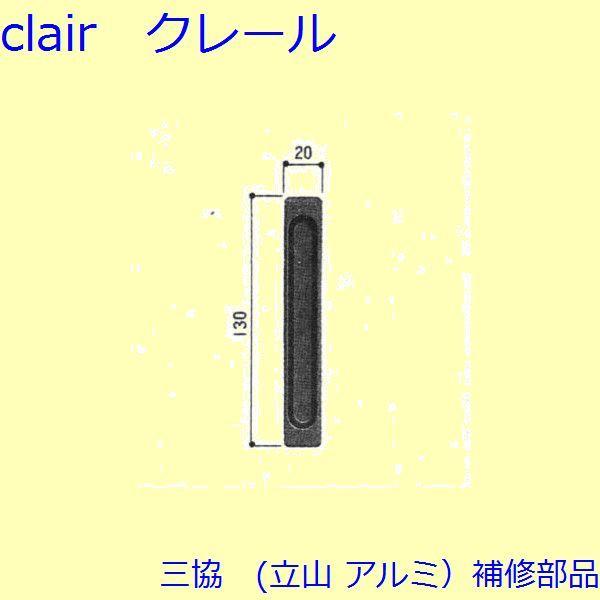 三協 アルミ 旧立山 アルミ 引違い窓 引手：引手(たてかまち)[3K2220] | 