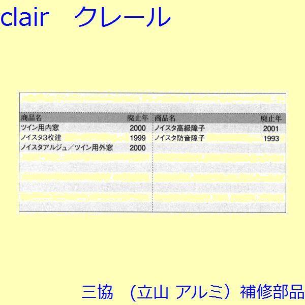 三協 アルミ 旧立山 アルミ 引違い窓 引手：引手(たてかまち)[3K2220] |  | 01