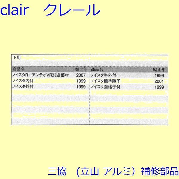 三協 アルミ 旧立山 アルミ 引違い窓 キャップ：キャップ(召合せかまち)【3K2223】 |  | 01