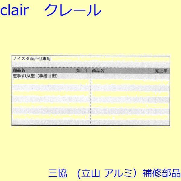 三協 アルミ 旧立山 アルミ 窓まわり ブラケット：ブラケット(笠木)【3K2257】 |  | 01