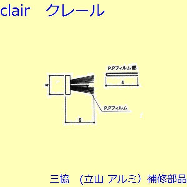 三協 アルミ 旧立山 アルミ 勝手口 モヘア：モヘア(上かまち)10ｍ巻【3K2302】 | 