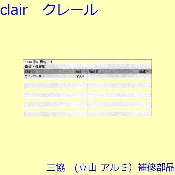 三協 アルミ 旧立山 アルミ 勝手口 モヘア：モヘア(上かまち)10ｍ巻【3K2302】 |  | 01
