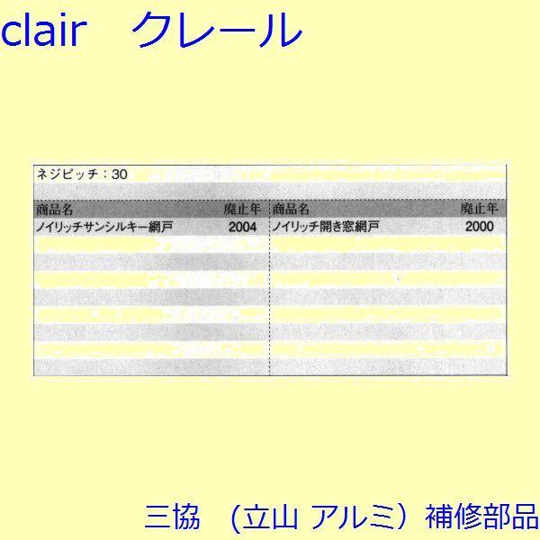三協 アルミ 旧立山 アルミ 網戸 網戸キャッチャー：網戸キャッチャー(たて枠)[3K2448] |  | 01