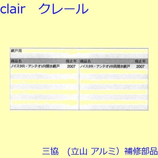 三協 アルミ 旧立山 アルミ 網戸 丁番：丁番(たて枠)[3K2450] |  | 01