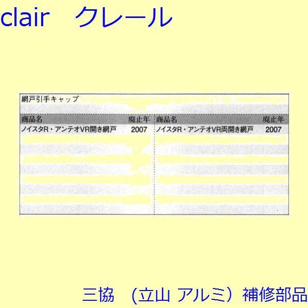 三協 アルミ 旧立山 アルミ 網戸 キャップ：キャップ(突合せかまち、たてかまち)[3K2452] |  | 01