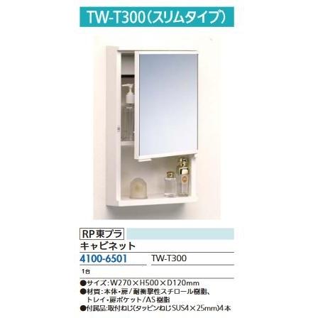 リフォーム用品 RP東プラ キャビネット TW-300 41006501 | 