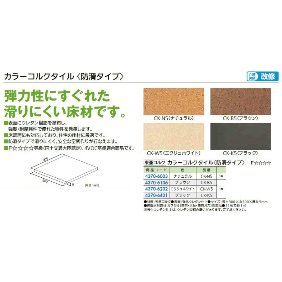 リフォーム用品 東亜コルク カラーコルクタイル 防滑タイプ CK-K5