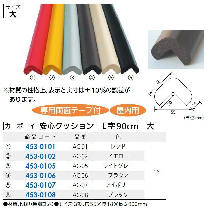 安心クッション L字90cm 大 / 1本入り 色：ブラック 45301082 カーボーイ |  | 01