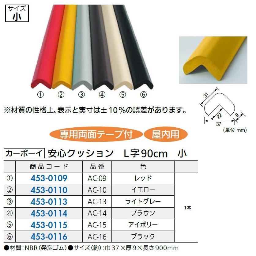 安心クッション L字90cm 小 / 1本入り 色：アイボリー 45301152 カーボーイ |  | 01