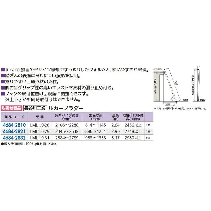 リフォーム用品 長谷川工業 ルカーノラダー LML1.0-26 46842810