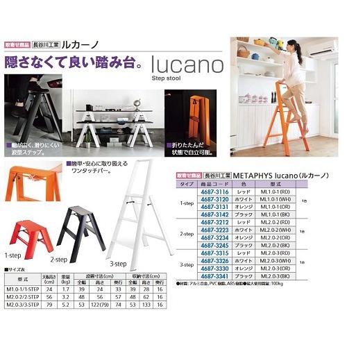 リフォーム用品 長谷川工業 lucano(ルカーノ) 1-STEP オレンジ