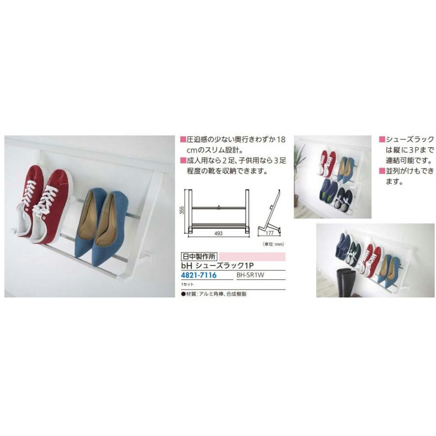 リフォーム用品 日中製作所 BHレール　シューズラック1P BH-SR1W 48217116 |  | 01