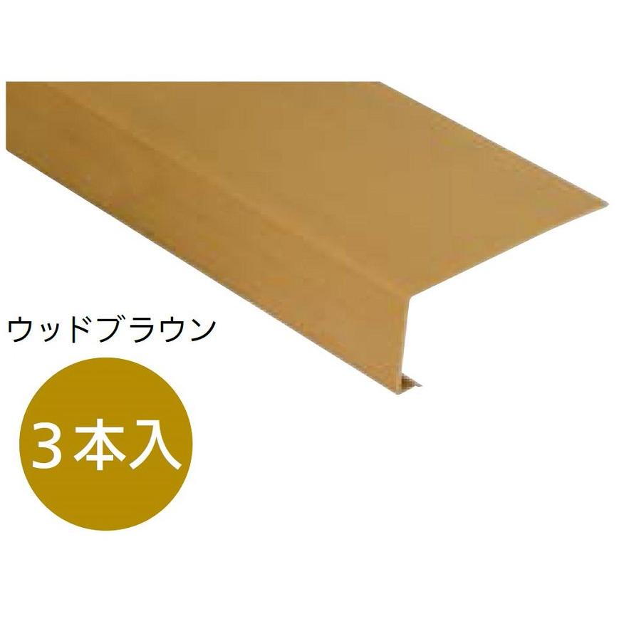 居室窓枠カバー 本体 サイズ：2,200mm / 1ケース(3本)入り 色：ウッド