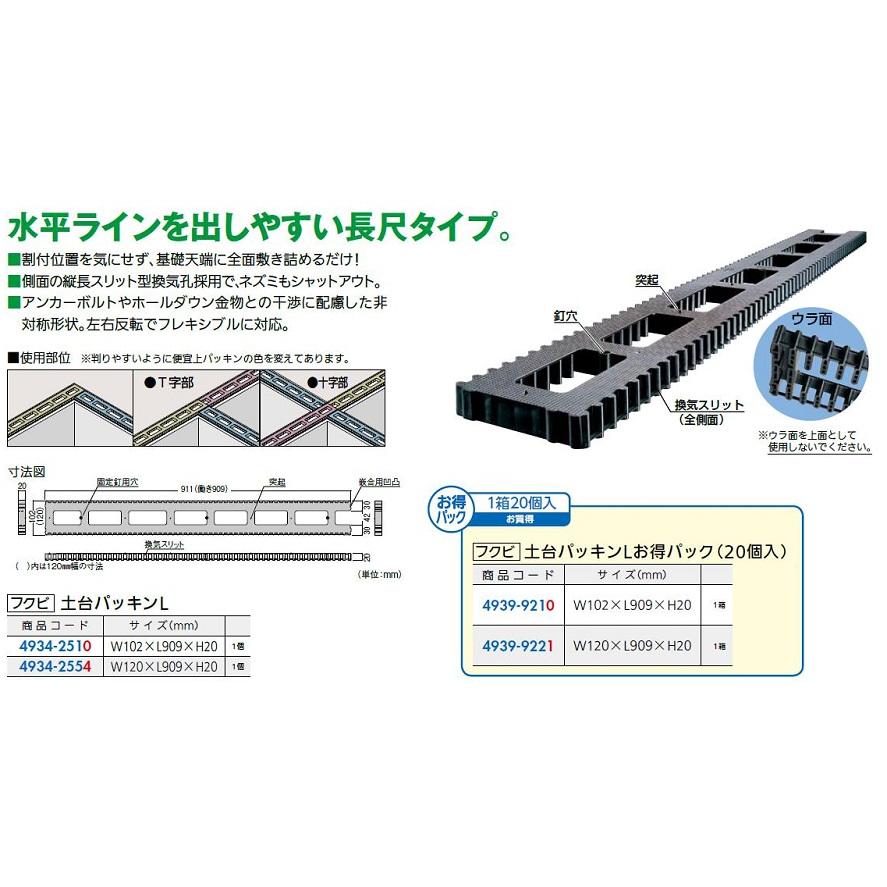 土台パッキンL W：120mm × L：909mm × H：20mm / 1箱(20個)入り 49399221 フクビ_2