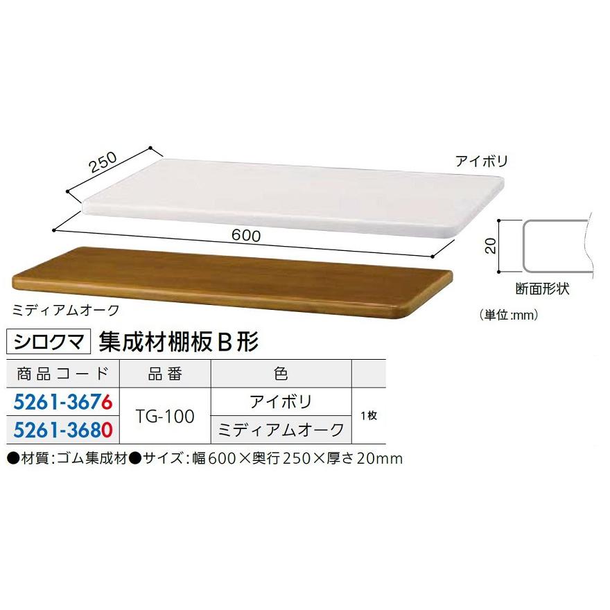 集成材棚板B形 TG-100 / 1枚入り 色：ミディアムオーク 52613680 シロクマ |  | 01