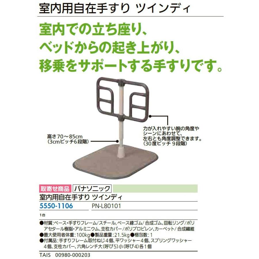 リフォーム用品 パナソニック 室内用自在手すり ツインディ PN-L80101