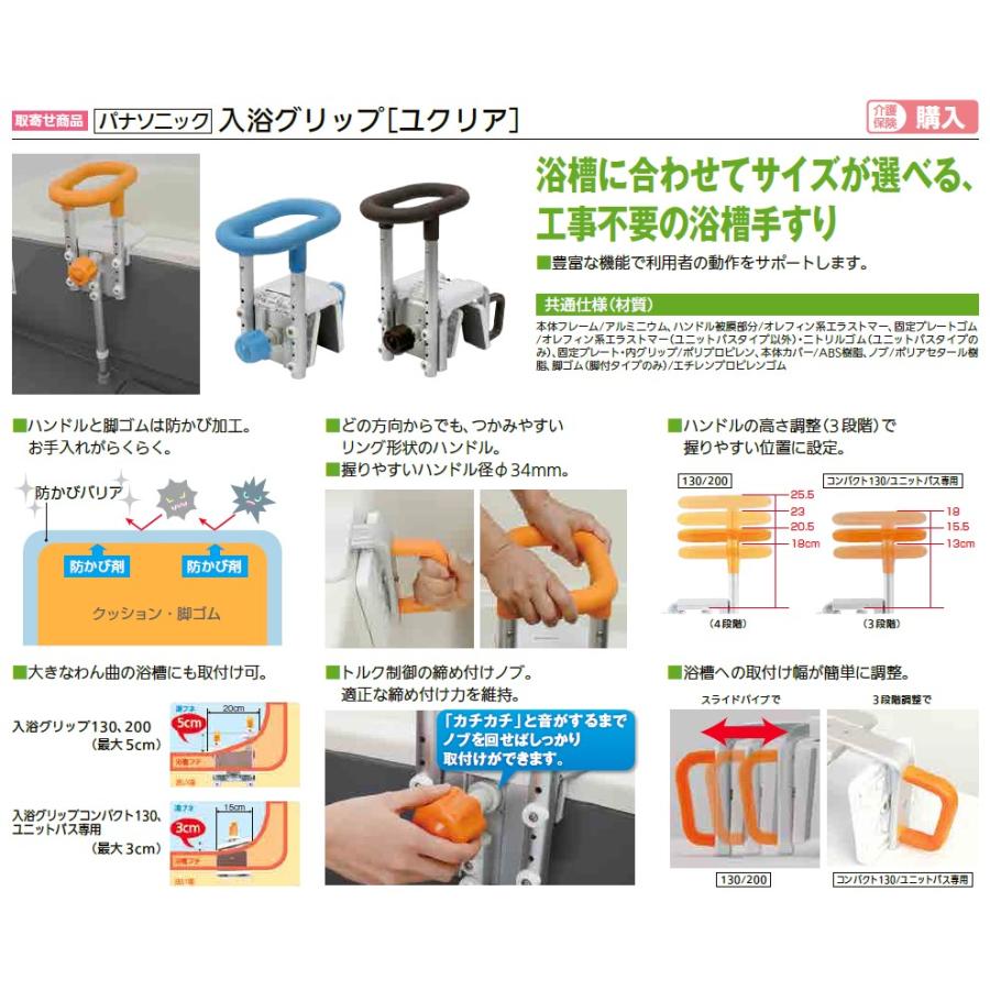 リフォーム用品 パナソニック 入浴グリップ[ユクリア]130 ブルー PN
