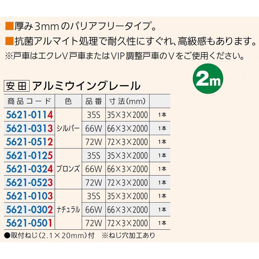 アルミウイングレール 66W / 66mm × 3mm × 2,000mm 1本入り 色：シルバー 56210313 安田 |  | 02