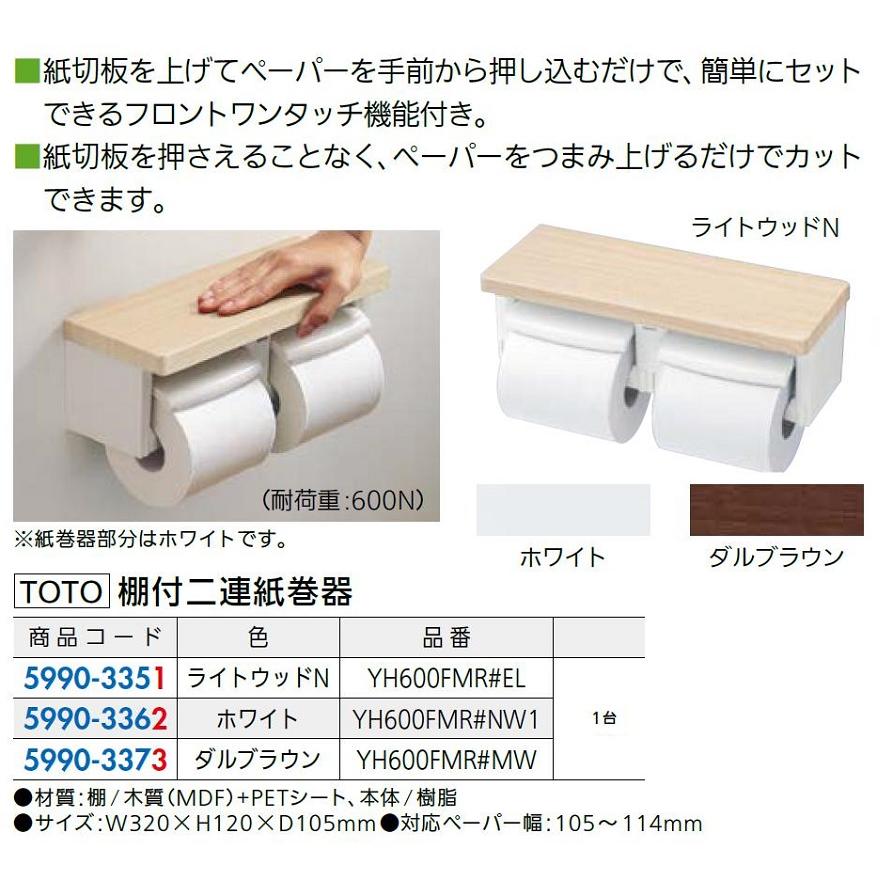 新品　ペーパーホルダー　TOTO 棚付二連紙巻器 マットタイプ ライトウッドN 新品 ペーパーホルダー TOTO 棚付二連紙巻器 マットタイプ