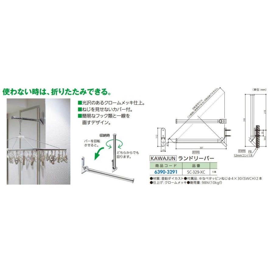 リフォーム用品 KAWAJUN ランドリーバー SC−329−XC