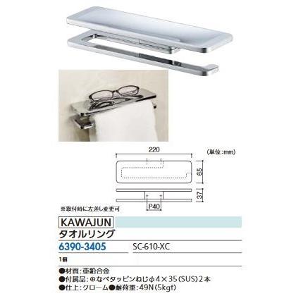 リフォーム用品 カワジュン タオルリング SC-610-XC 63903405 : Clair