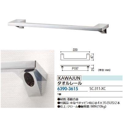 リフォーム用品 カワジュン タオルレール SC-311-XC 63903615 リフォーム用品 カワジュン タオルレール SC-311-XC 63903615