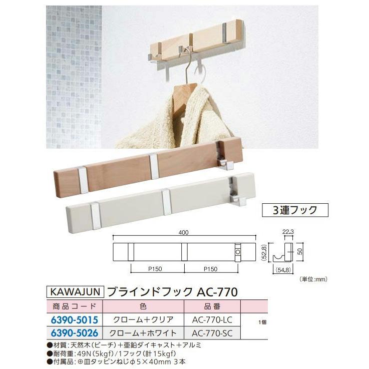 リフォーム用品 カワジュン ブラインドフック AC-770-LC クローム＋