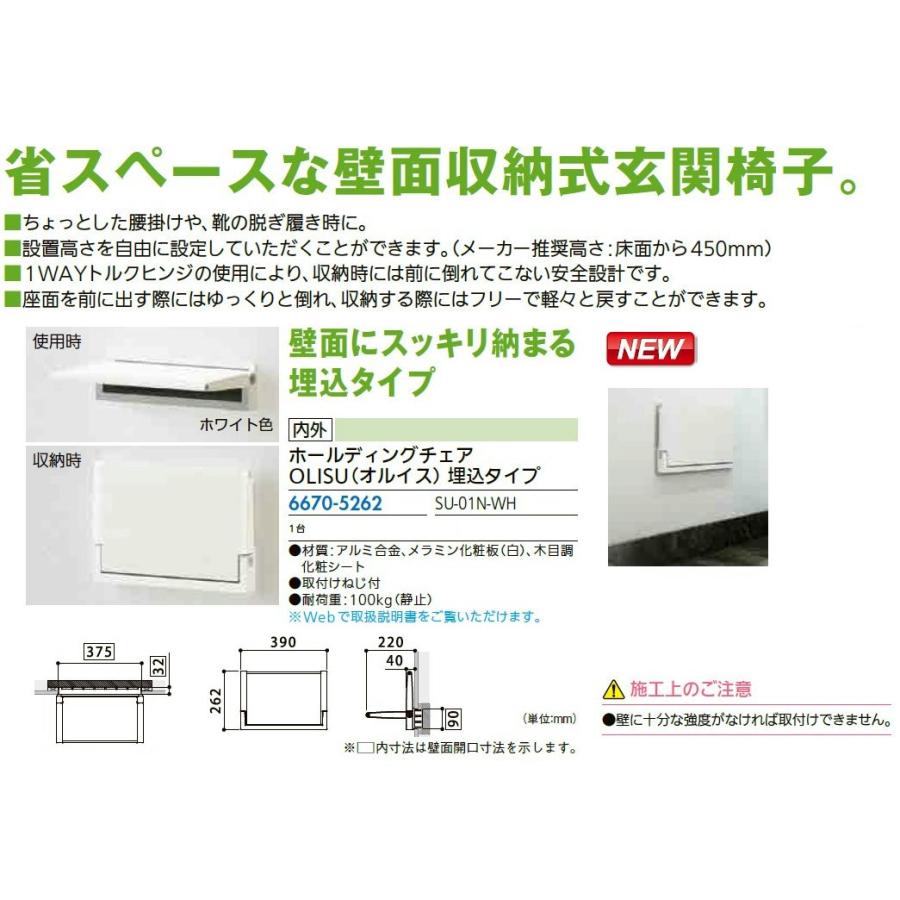 リフォーム用品 内外 ホールディングチェア OLISU 埋込タイプ SU-01N-WH 6670-5262 |  | 01