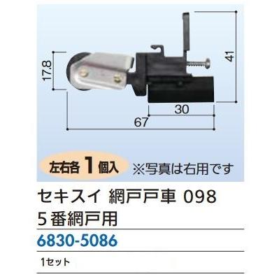 リフォーム用品 セキスイ セキスイ 網戸戸車 098 左右1セット 68305086 | 