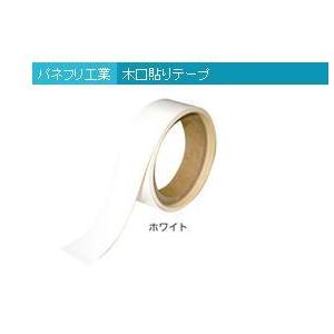 リフォーム用品 パネフリ工業 木口貼リテープ 18mmx2m ホワイト 72301902 | 
