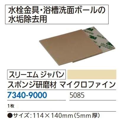 リフォーム用品 住友スリーエム スポンジ研磨材 マイクロファイン 5085 73409000 | 