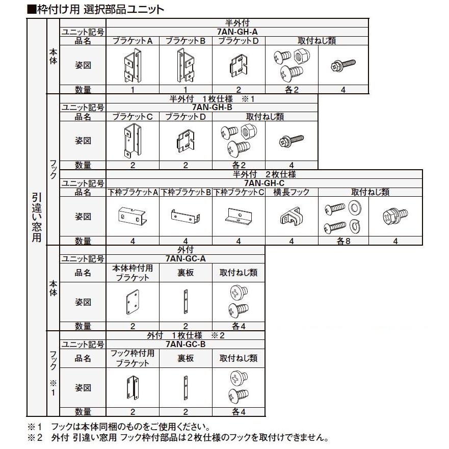 枠付用 取付ブラケットセット 半外付型 引違い窓用 2枚仕様用 7AN-GH-2 アウターシェード/2020用 オプション YKK AP | 