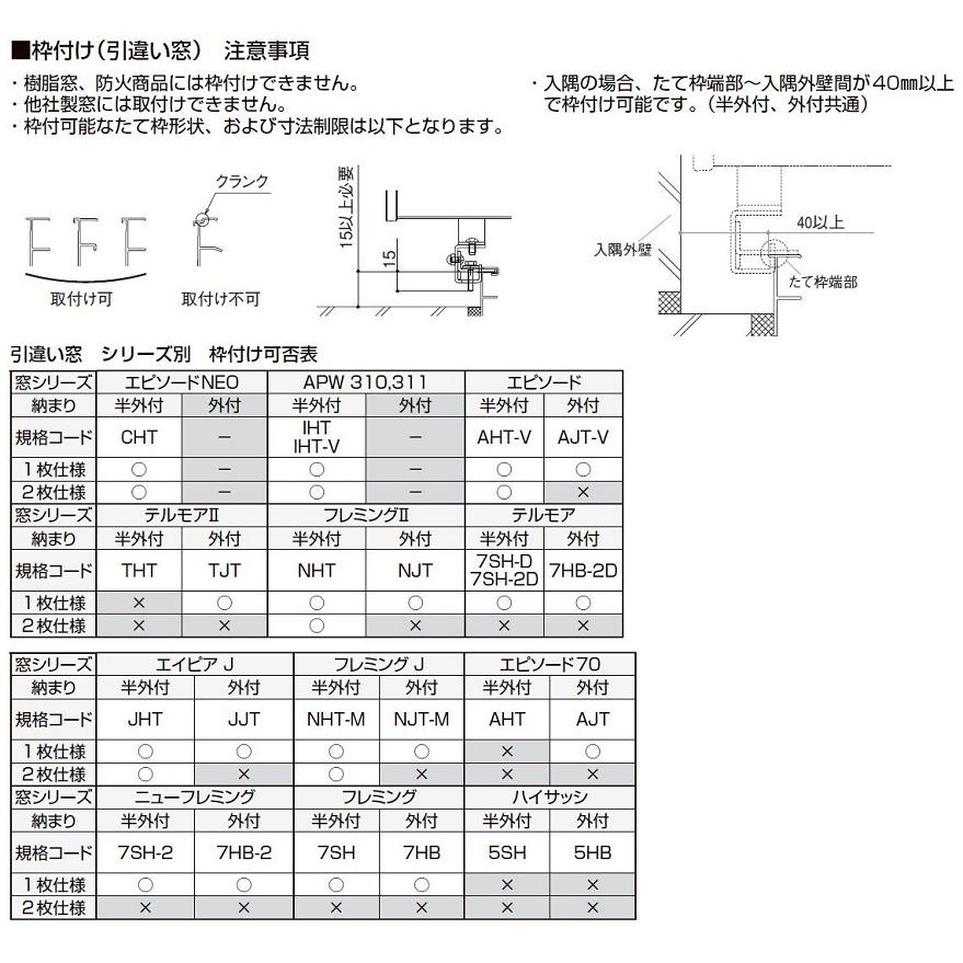 枠付用 取付ブラケットセット 半外付型 引違い窓用 2枚仕様用 7AN-GH-2 アウターシェード/2020用 オプション YKK AP |  | 02