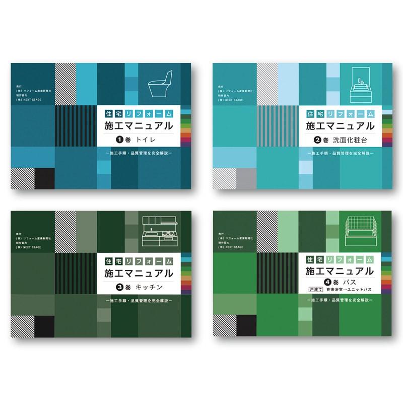 施工マニュアル　１〜４巻セット, トイレ・洗面・キッチン・バス, 835-0110 | 