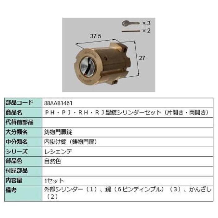 PH・PJ・RH・RJ型錠シリンダーセット(片開き・両開き) / 1セット入り 部品色：自然色 88AAB1461 交換用 部品 新日軽 LIXIL リクシル TOSTEM トステム | 