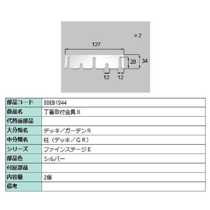 丁番取付金具B / 2個 部品色：シルバー 88EB1944 交換用 部品 新日軽 LIXIL リクシル TOSTEM トステム | 