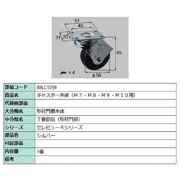 キャスター本体(M7・M8・M9・M10用) / 1個入り 部品色：シルバー 88LC1059 交換用 部品 新日軽 LIXIL リクシル TOSTEM トステム | 
