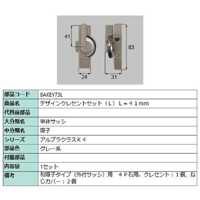 デザインクレセントセット / L 部品色：グレー系 8AKEY73L 交換用 部品 新日軽 LIXIL リクシル TOSTEM トステム | 