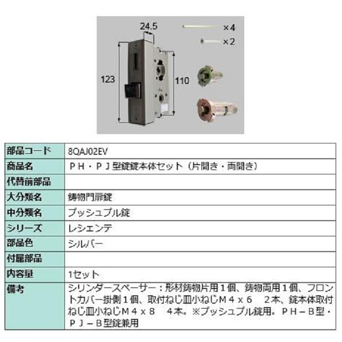 PH・PJ型錠 錠本体セット / 片開き・両開き 部品色：シルバー 8QAJ02EV 交換用 部品 新日軽 LIXIL リクシル TOSTEM トステム | 